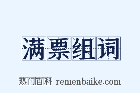 满票组词是什么意思的图片